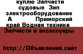 куплю Запчасти судовые. Зип. электрооборудование. Аutronica - Приморский край Водная техника » Запчасти и аксессуары   